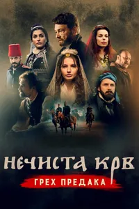 Bozuk Kan  izle
